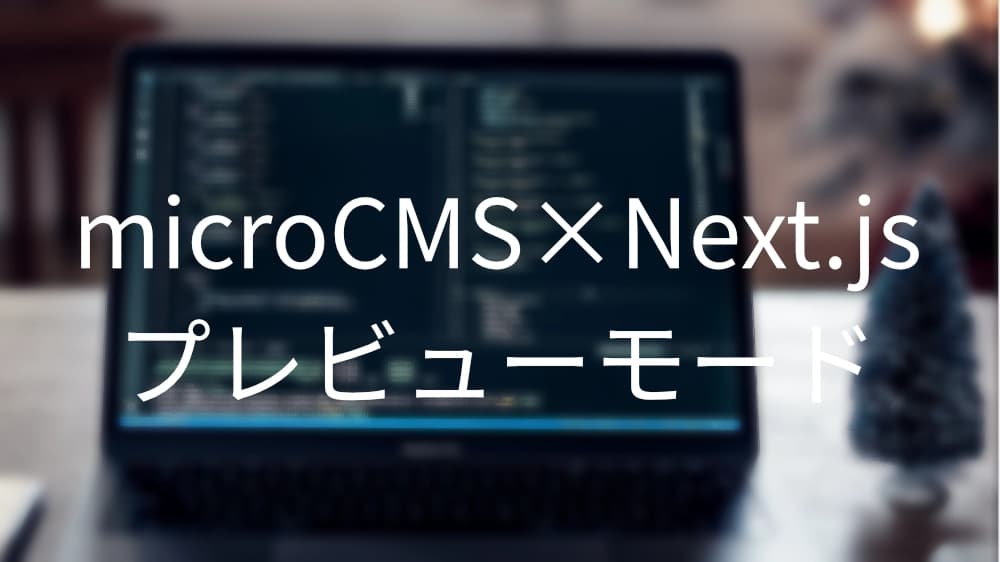 【microCMS×Next.js】SSG対応のプレビューモードを実装するのイメージ
