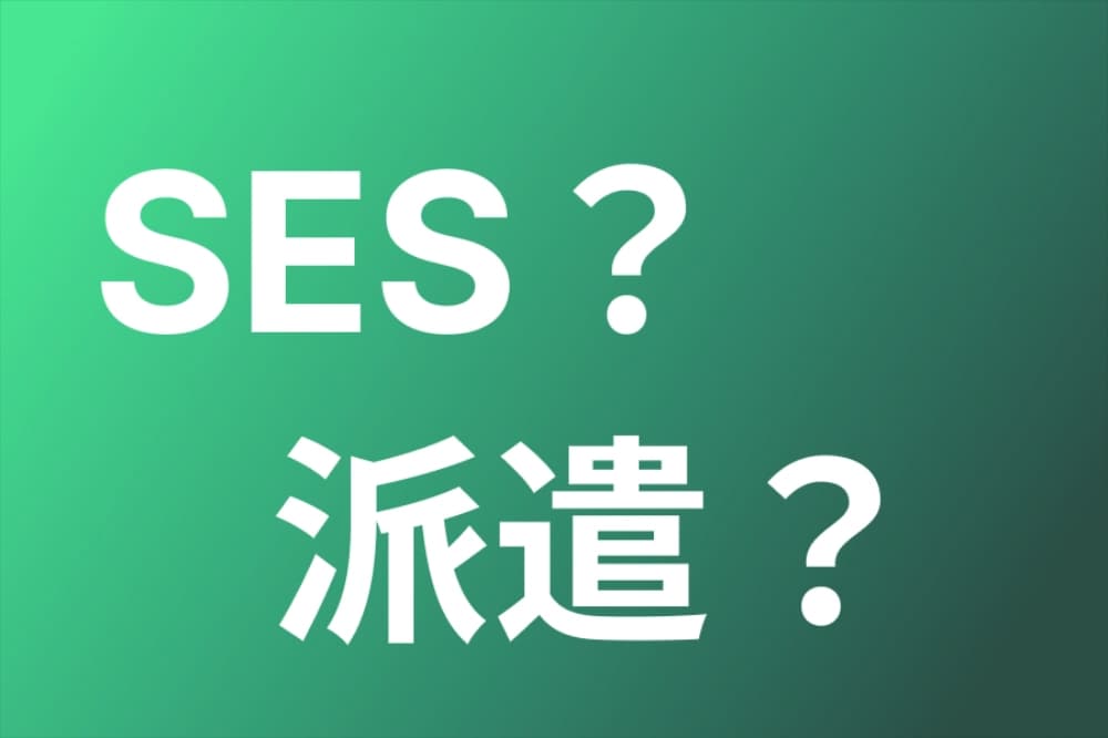 SESと派遣の違いは? エンジニアにとってのメリット・デメリットのイメージ